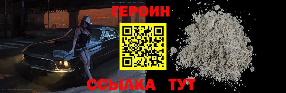 Героин Heroin  Вход с VPN  Астрахань 